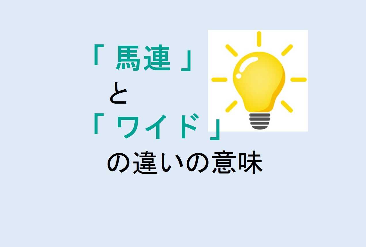 馬連とワイドの違い