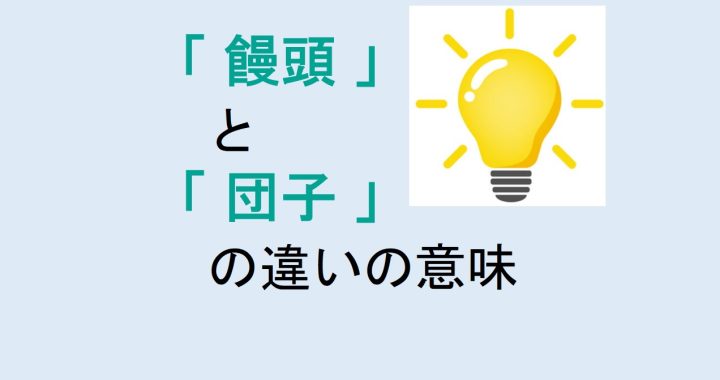 饅頭と団子の違いの意味を分かりやすく解説！