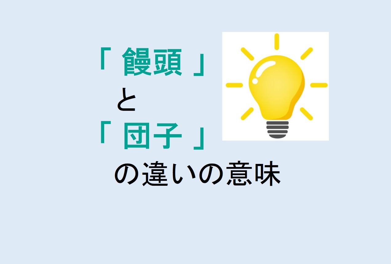 饅頭と団子の違い