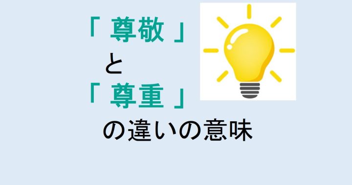 尊敬と尊重の違いの意味を分かりやすく解説！