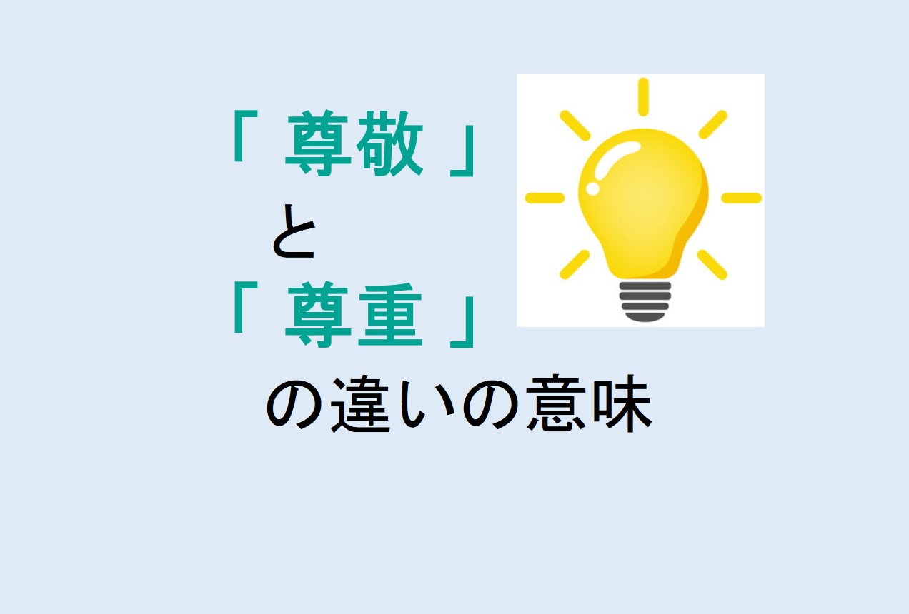 尊敬と尊重の違い