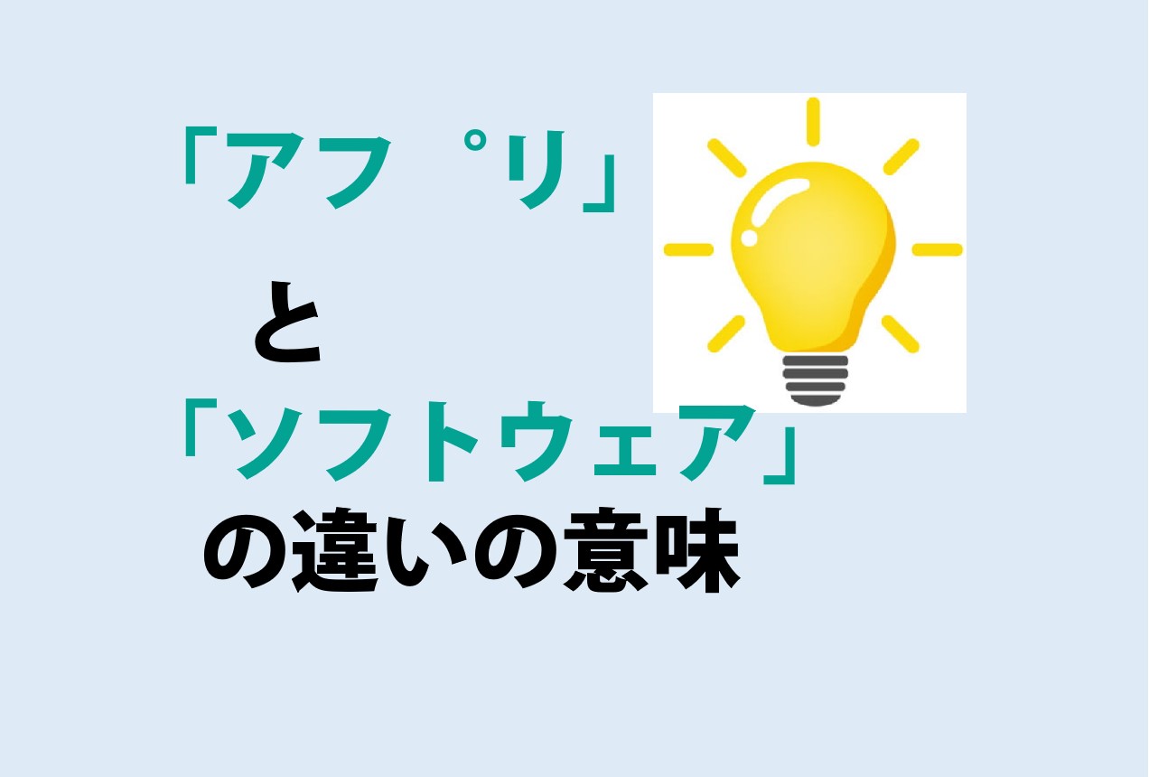 「アプリ」と「ソフトウェア」の違い