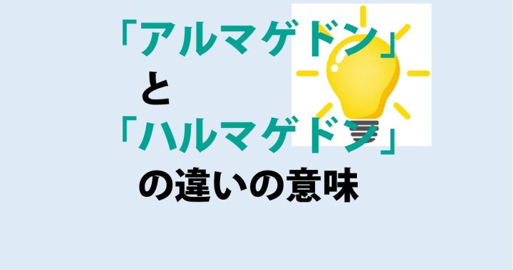 アルマゲドンとハルマゲドンの違いの意味を分かりやすく解説！