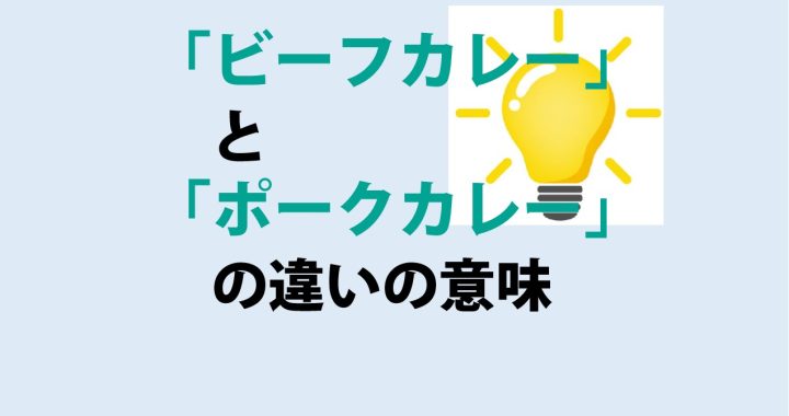 ビーフカレーとポークカレーの違いの意味を分かりやすく解説！