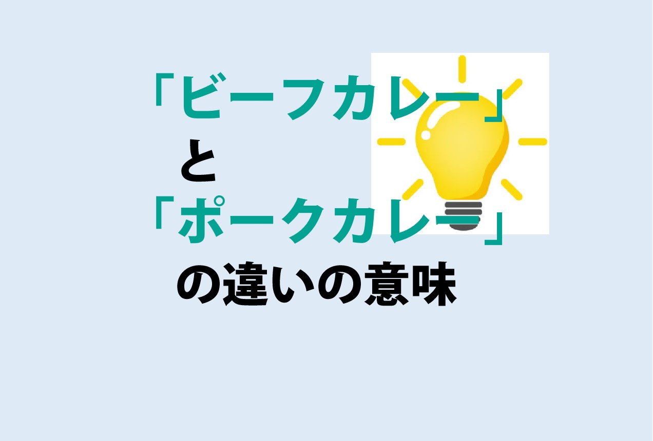 ビーフカレーとポークカレーの違い