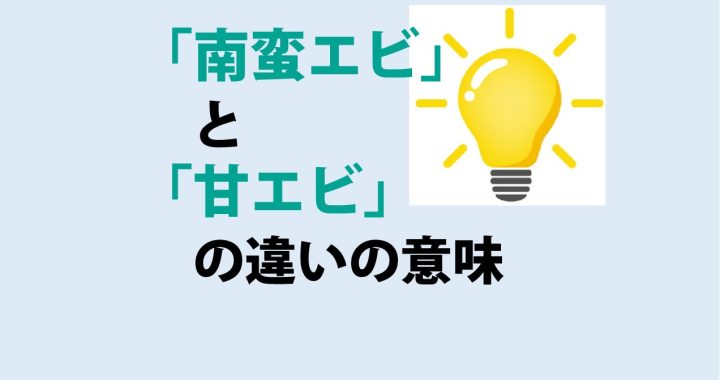 南蛮エビと甘エビの違いの意味を分かりやすく解説！