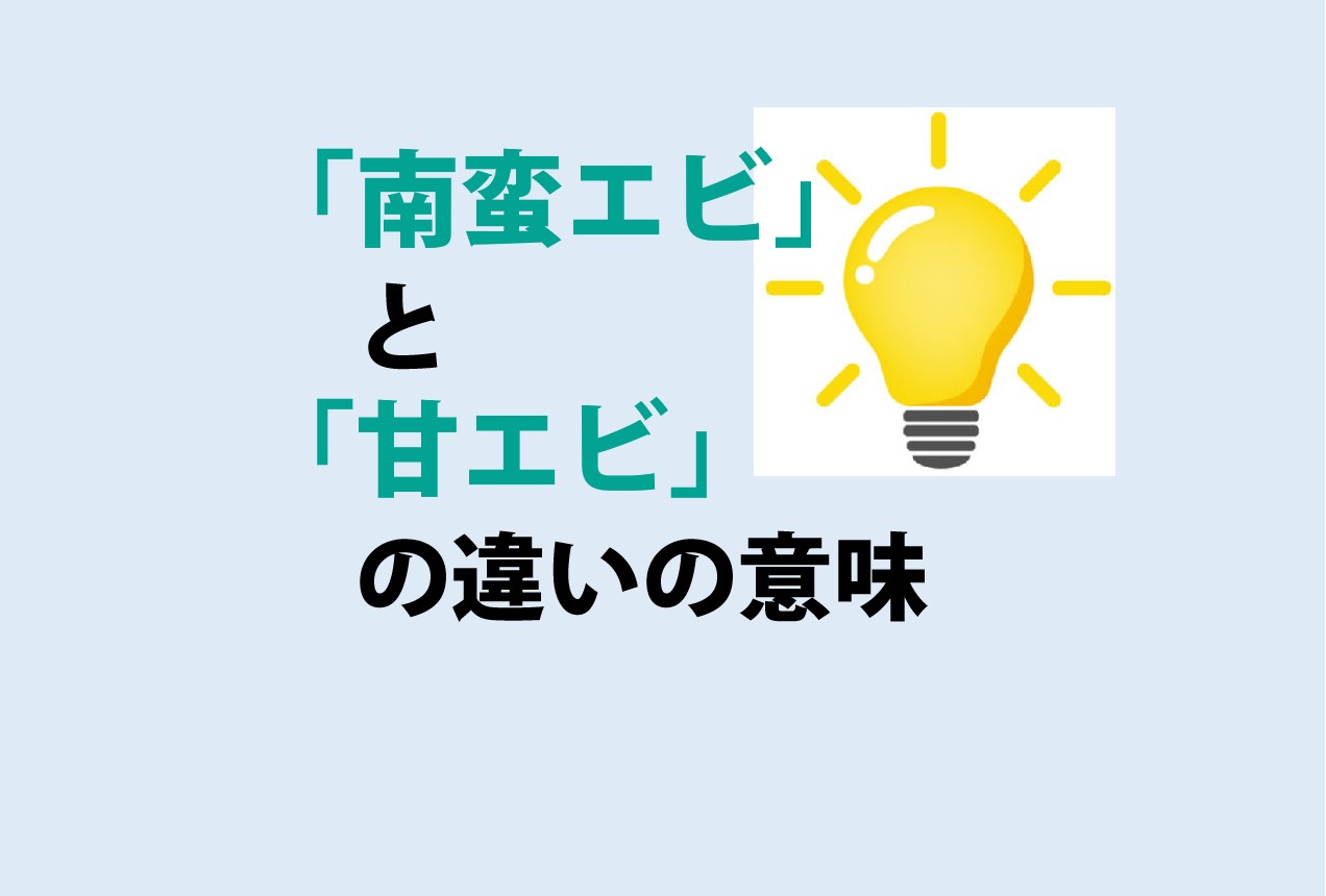 南蛮エビと甘エビの違い