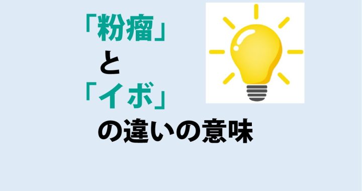 粉瘤とイボの違いの意味を分かりやすく解説！