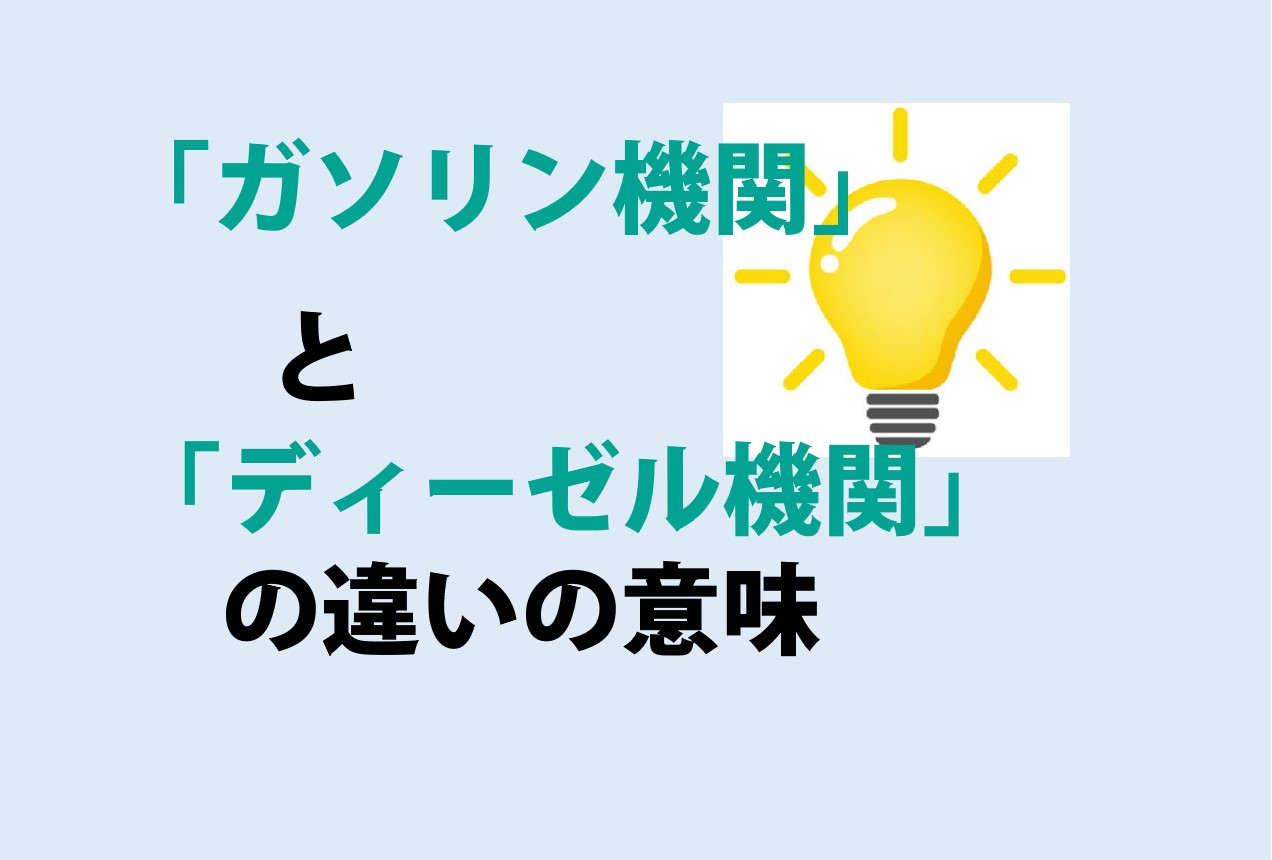 ガソリン機関とディーゼル機関の違い