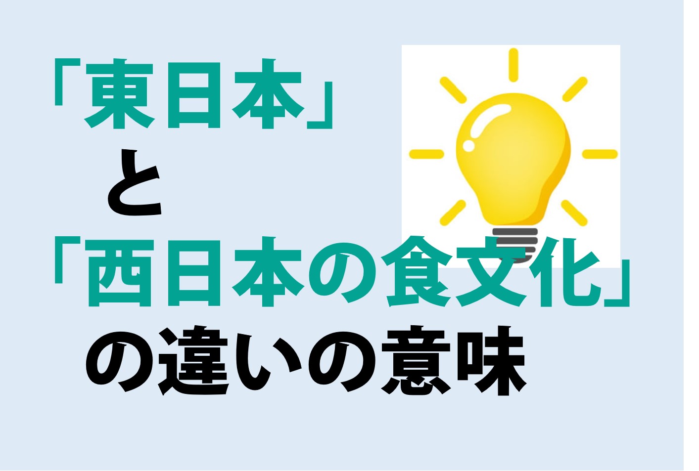 東日本と西日本の食文化の違い