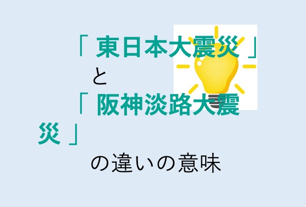 東日本大震災と阪神淡路大震災の違い