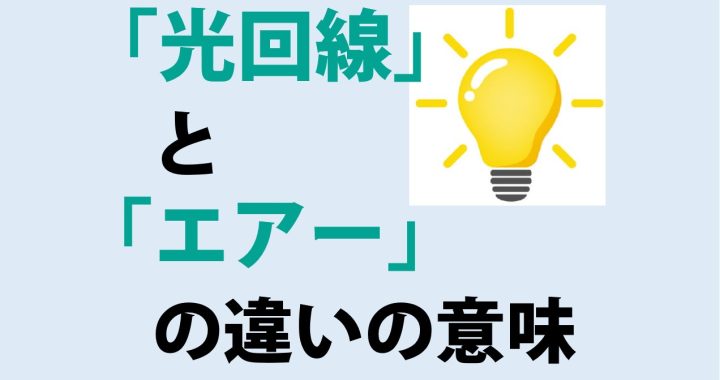 光回線とエアーの違いの意味を分かりやすく解説！