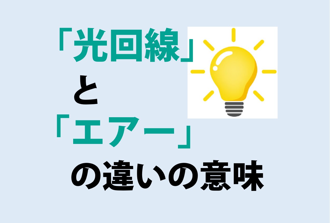 光回線とエアーの違い