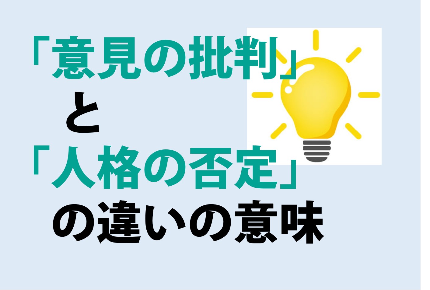 意見の批判と人格の否定の違い