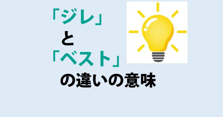 ジレとベストの違いの意味を分かりやすく解説！