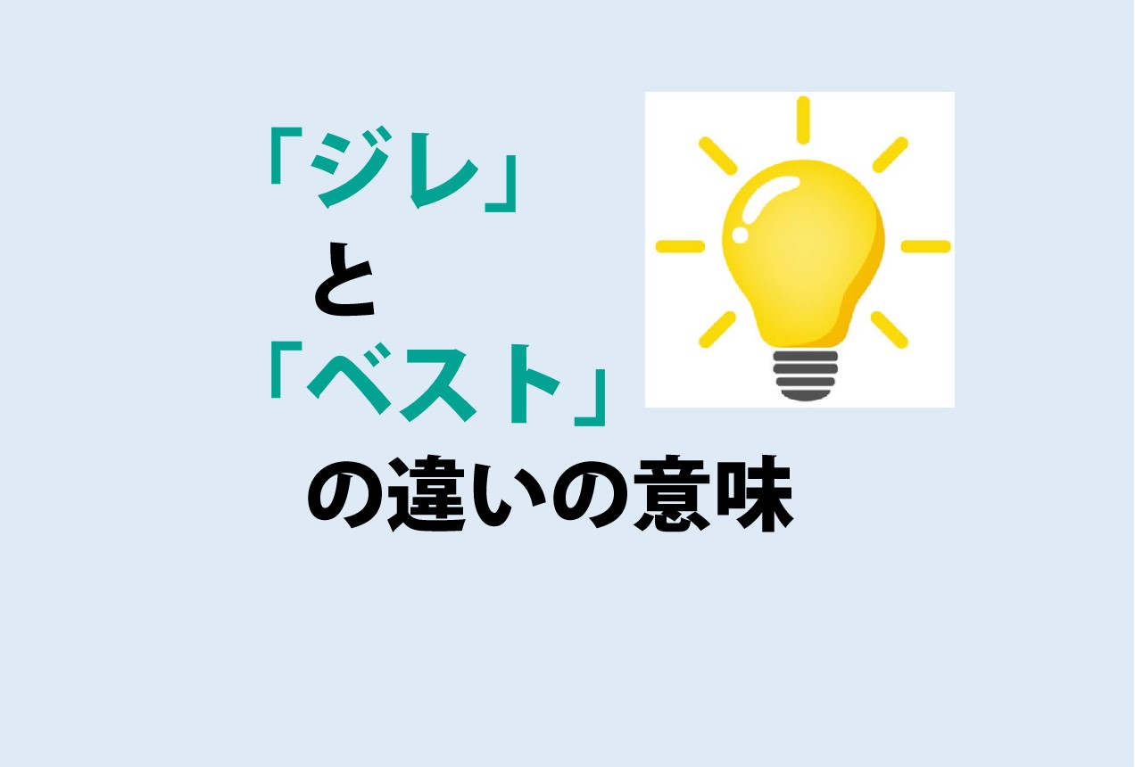 ジレとベストの違い