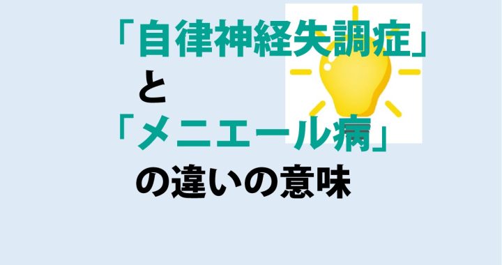 自律神経失調症とメニエール病の違いの意味を分かりやすく解説！