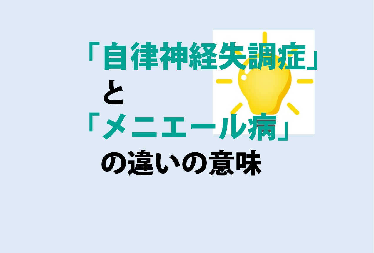 自律神経失調症とメニエール病の違い