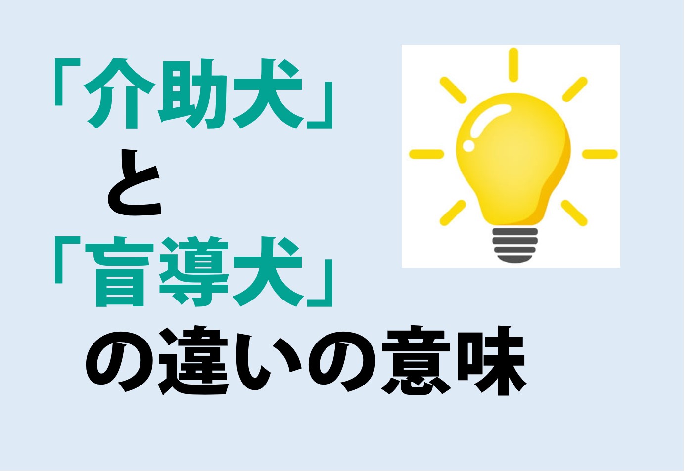 介助犬と盲導犬の違いの意味を分かりやすく解説！