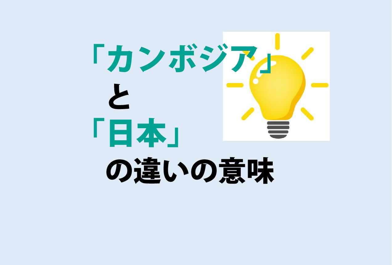 カンボジアと日本の違い