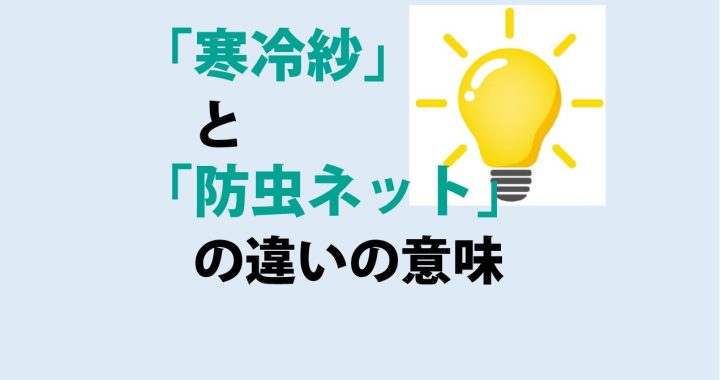 寒冷紗と防虫ネットの違いの意味を分かりやすく解説！