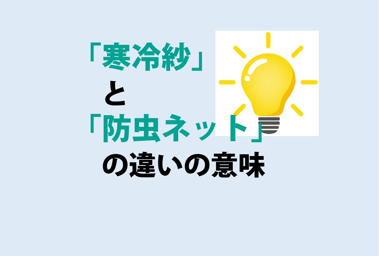 寒冷紗と防虫ネットの違い