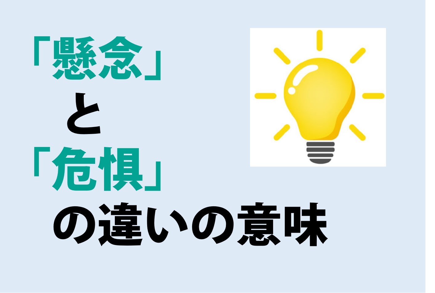 懸念と危惧の違い