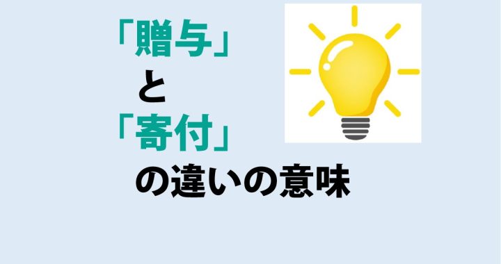 贈与と寄付の違いの意味を分かりやすく解説！