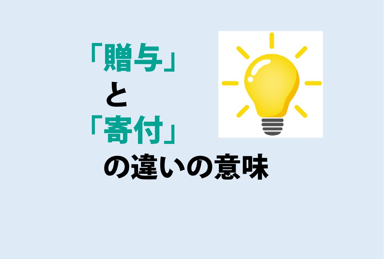 贈与と寄付の違い