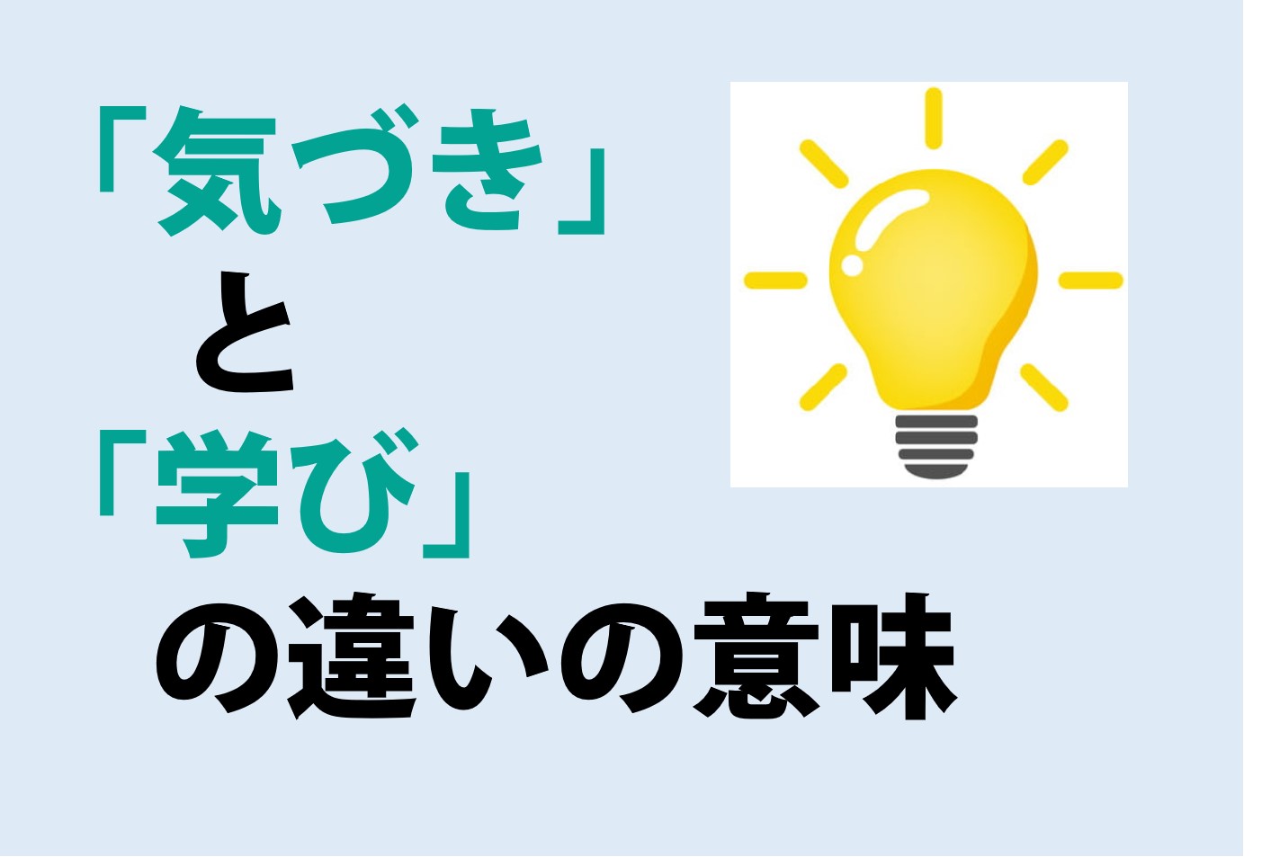 気づきと学びの違いの意味を分かりやすく解説！