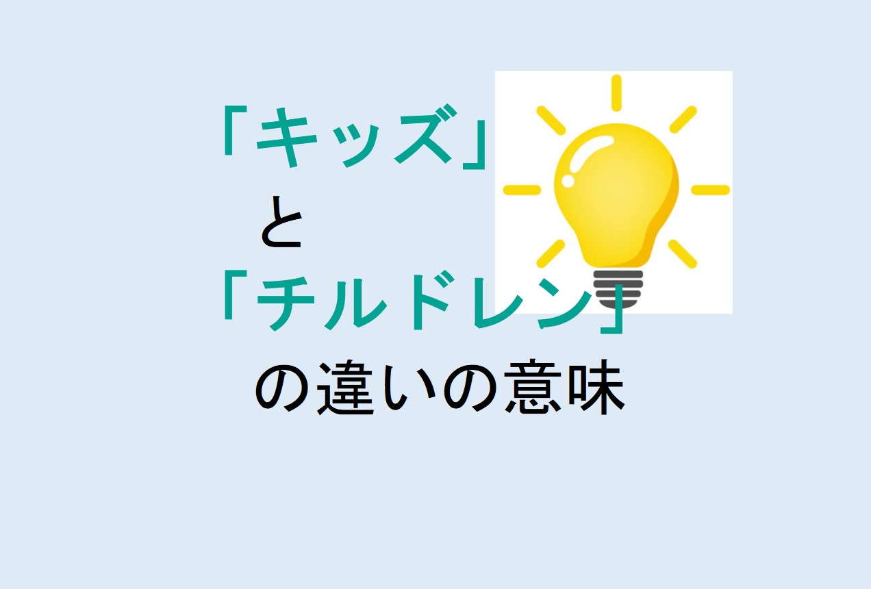 キッズとチルドレンの違い