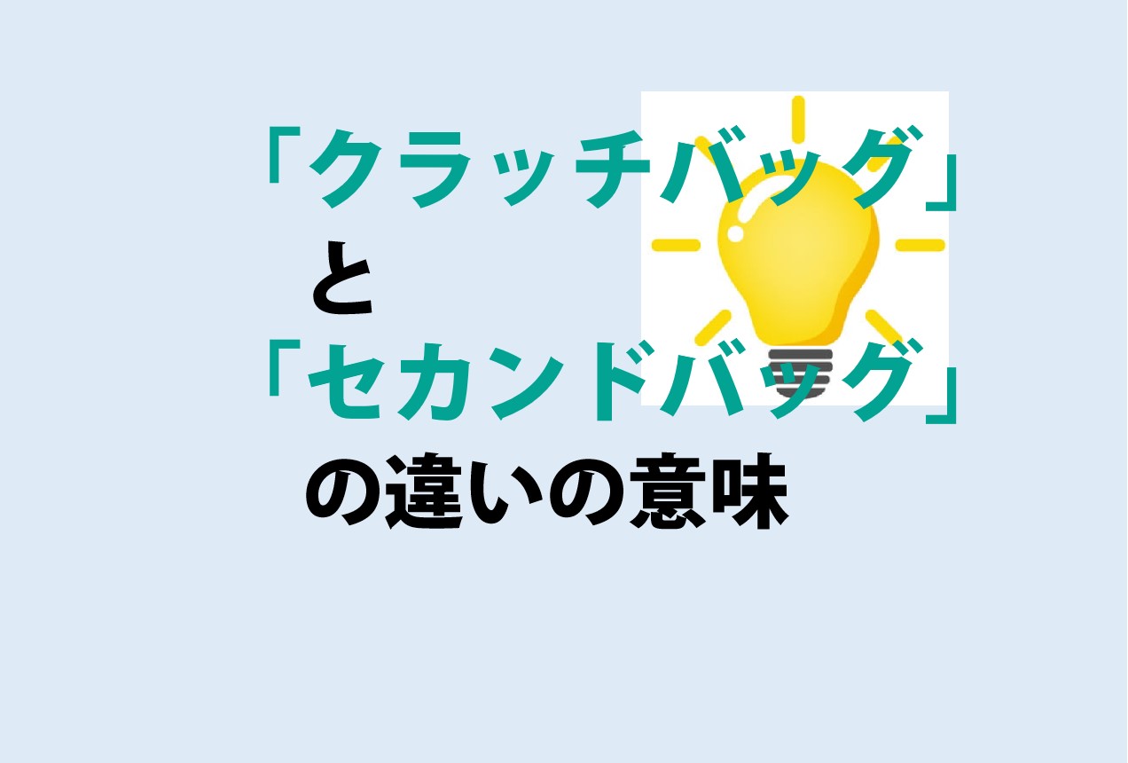 クラッチバッグとセカンドバッグの違い