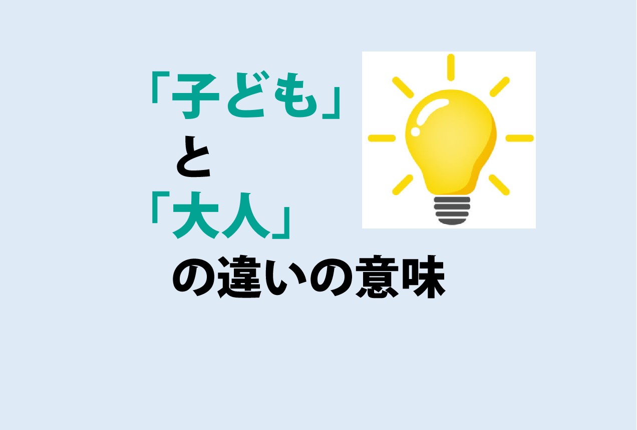 子どもと大人の違い