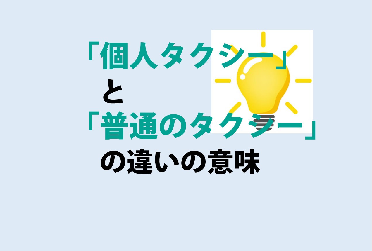 個人タクシーと普通のタクシーの違い