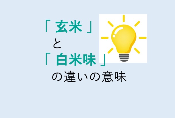 玄米と白米味の違い