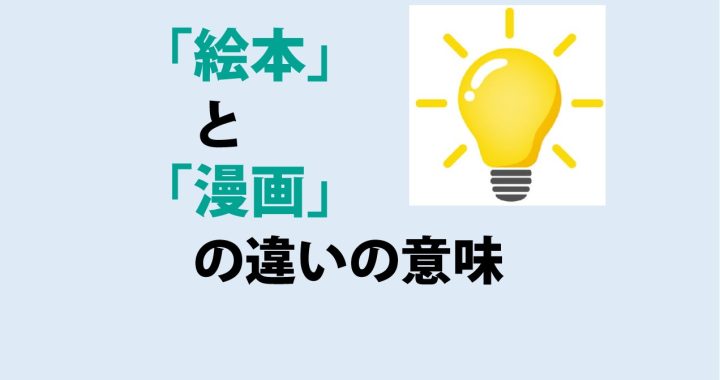 絵本と漫画の違いの意味を分かりやすく解説！