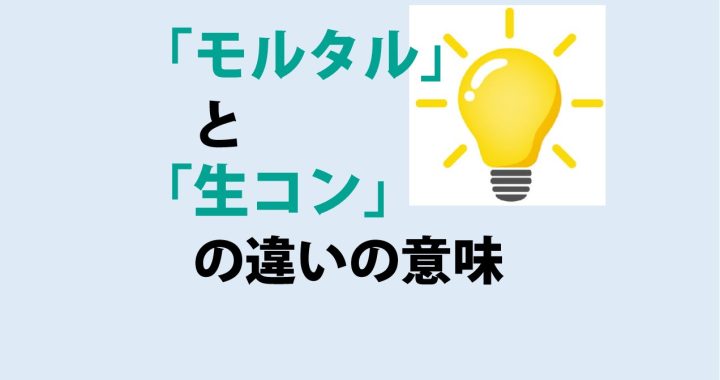 モルタルと生コンの違いの意味を分かりやすく解説！