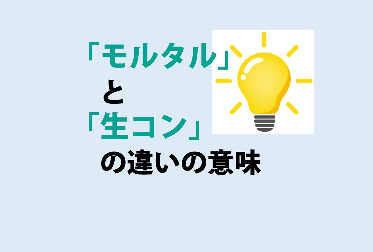 モルタルと生コンの違い