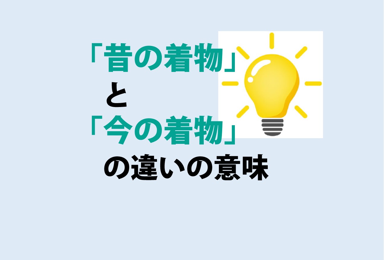 昔の着物と今の着物の違い