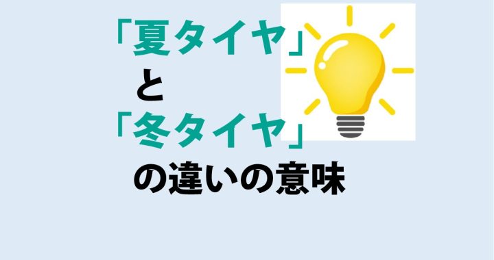 夏タイヤと冬タイヤの違いの意味を分かりやすく解説！