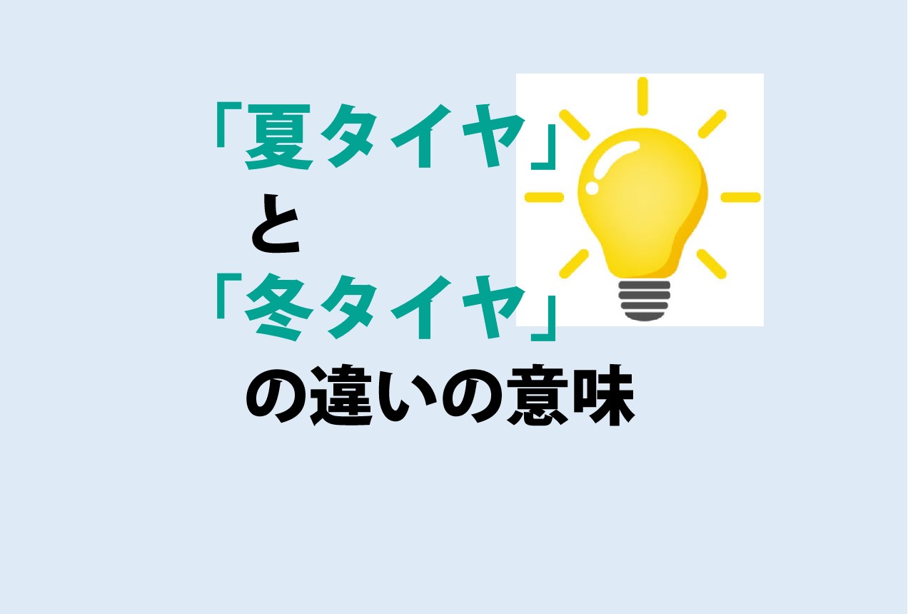 夏タイヤと冬タイヤの違い