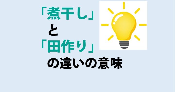 煮干しと田作りの違いの意味を分かりやすく解説！