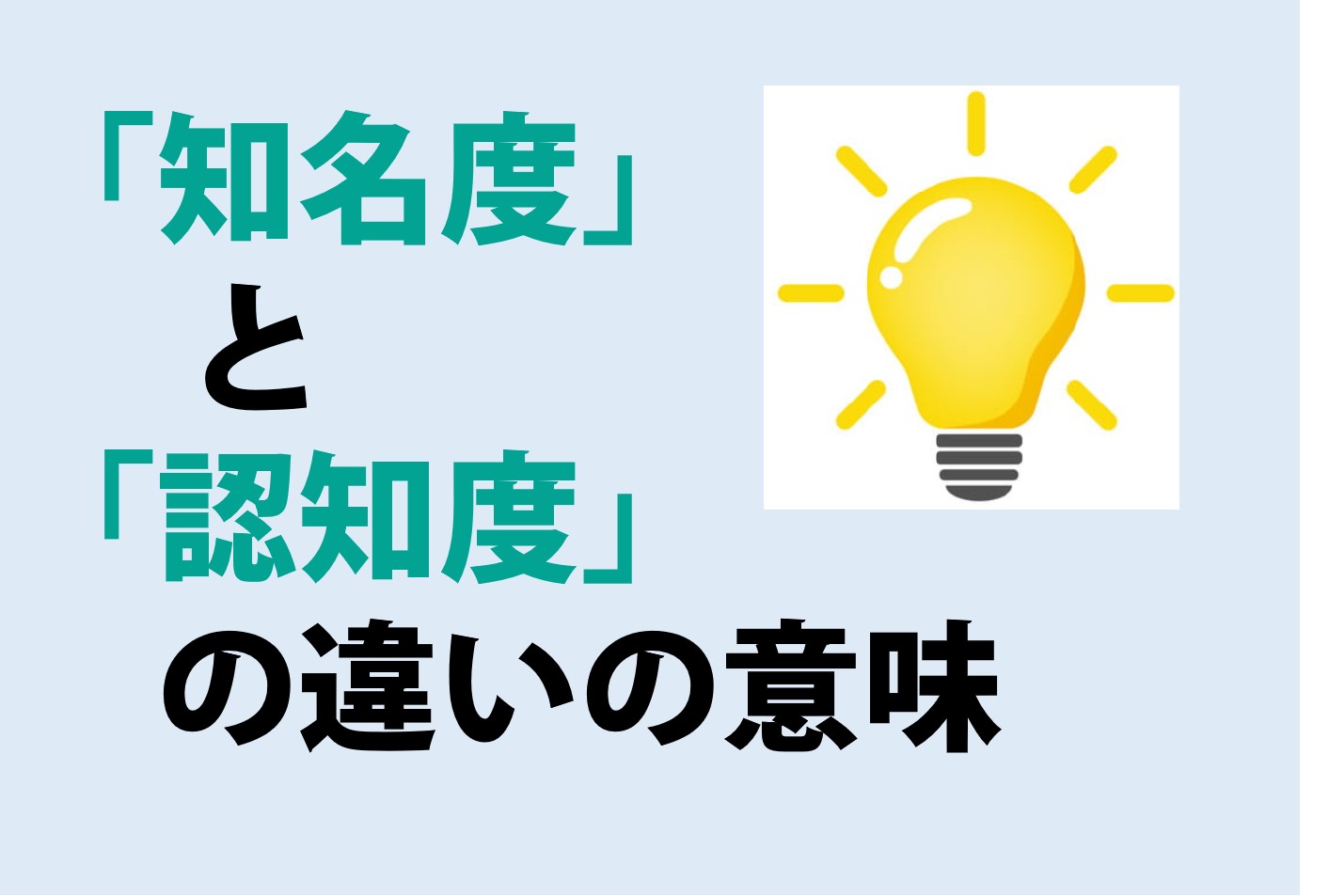 知名度と認知度の違いの意味を分かりやすく解説！