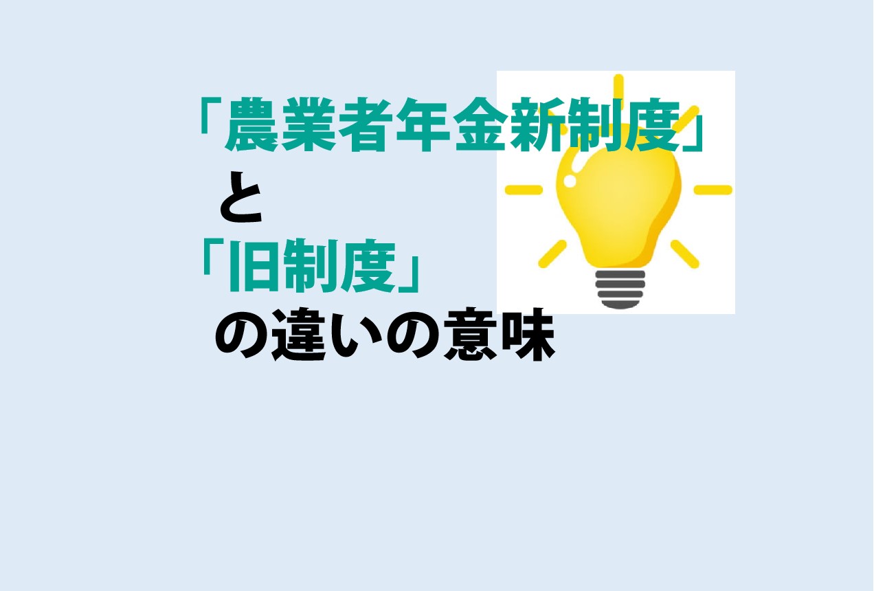 農業者年金新制度と旧制度の違い