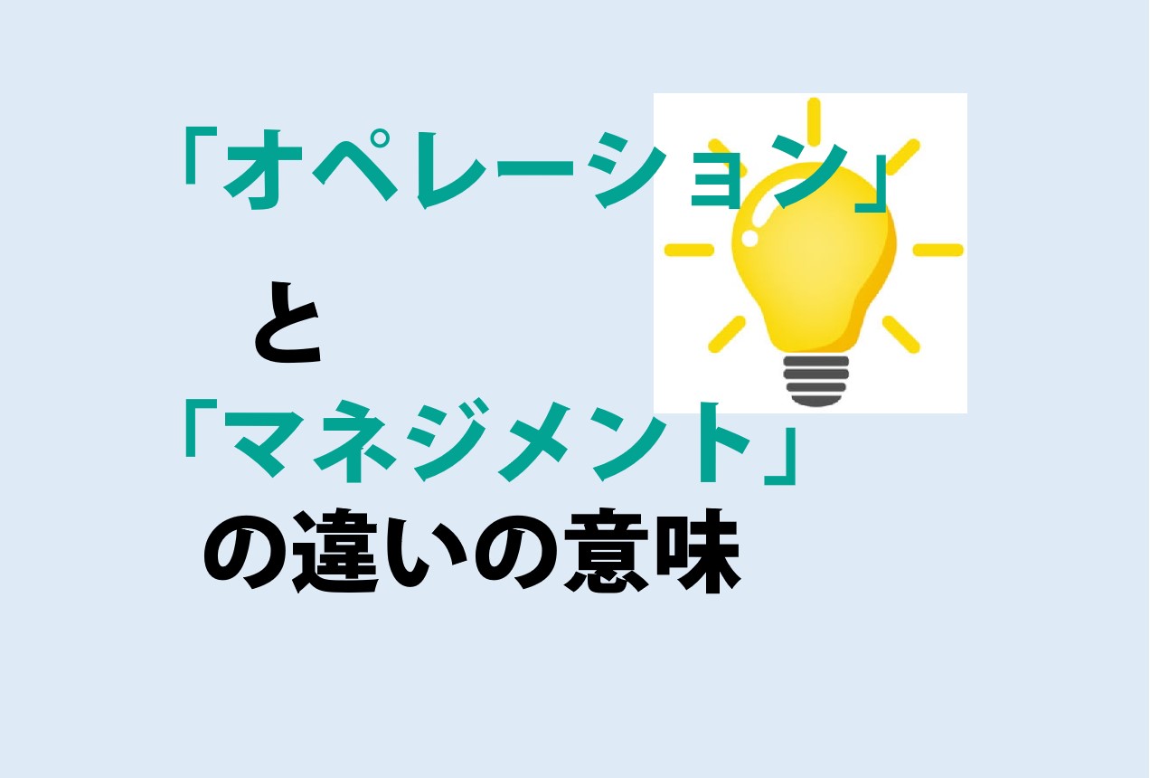 オペレーションとマネジメントの違い