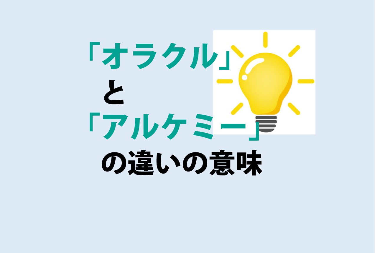 オラクルとアルケミーの違い