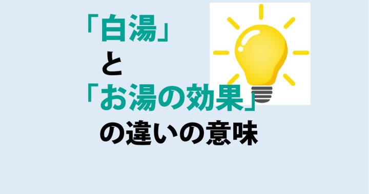 白湯とお湯の効果の違いの意味を分かりやすく解説！