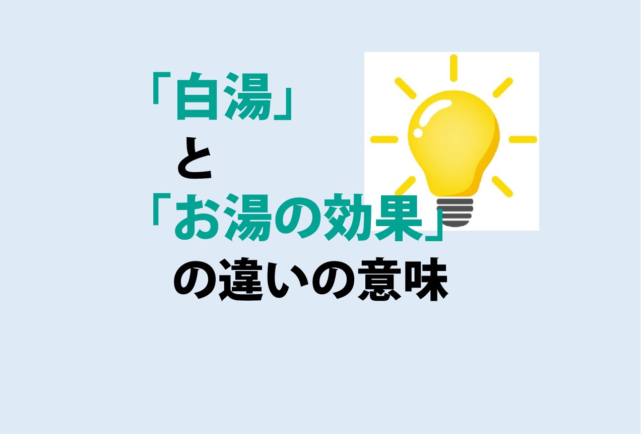 白湯とお湯の効果の違い