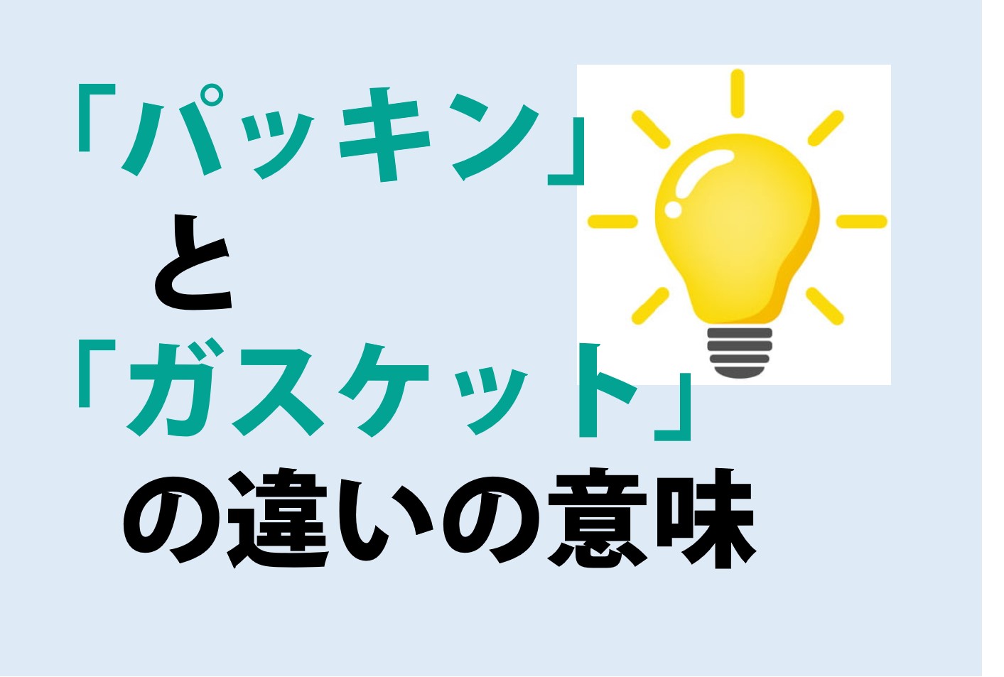 パッキンとガスケットの違い