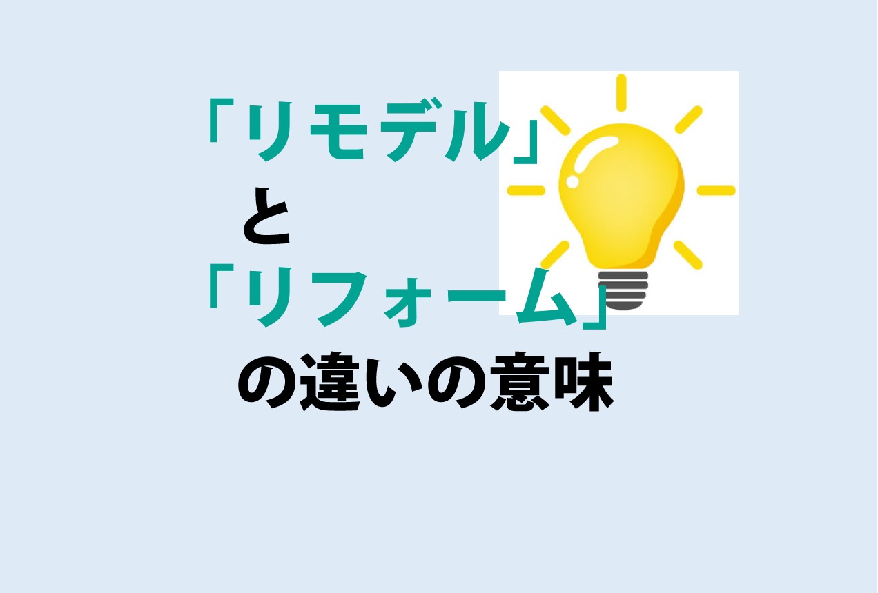 リモデルとリフォームの違い